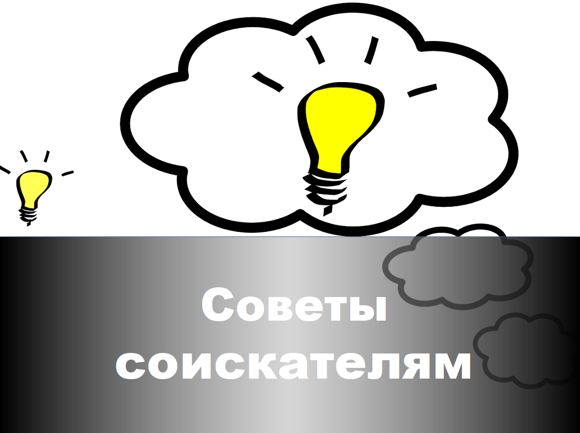 Советы соискателям
