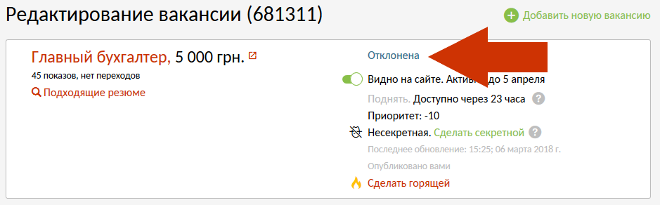 Вакансия отклонена