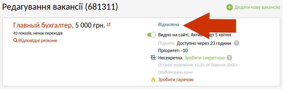 Вакансію відхилено