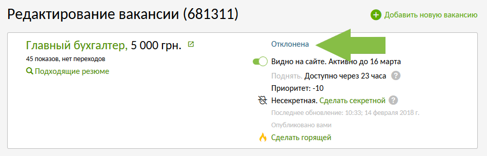 Вакансия отклонена