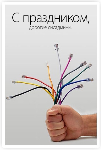 С днем системного администратора!