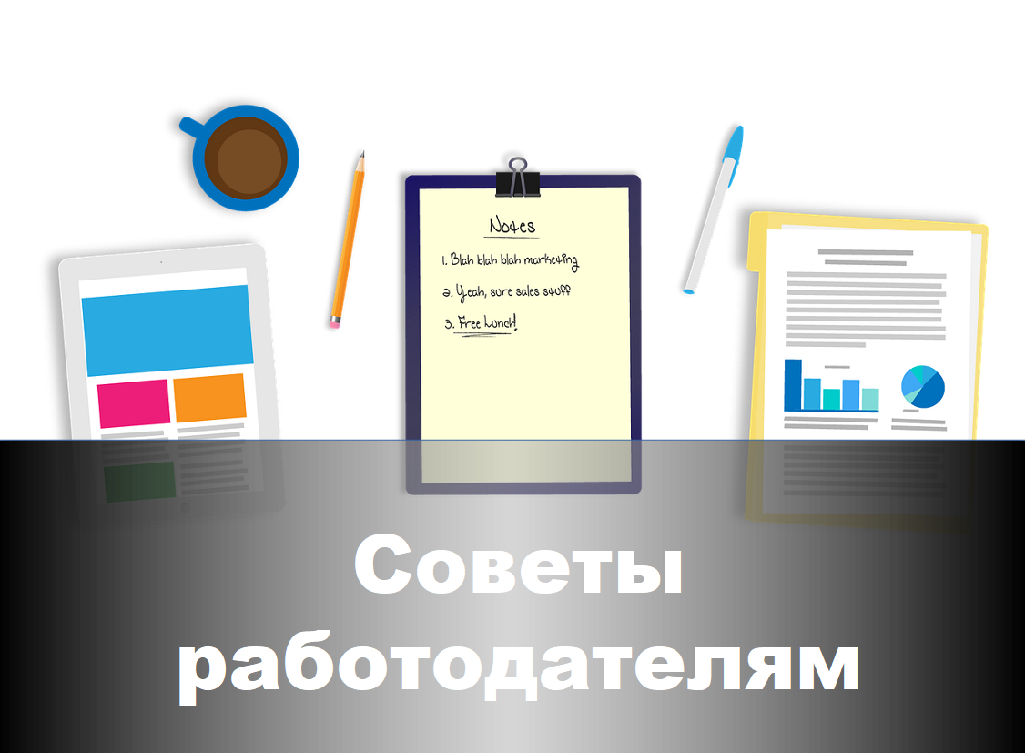 Советы работодателям
