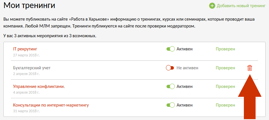Удалить тренинг