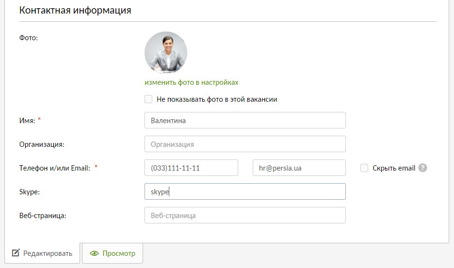 Контакты в вакансии