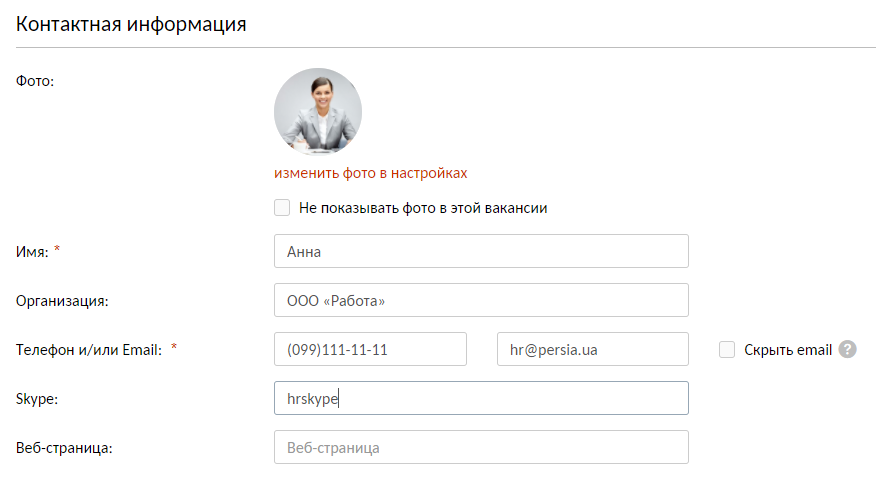 Контакты в вакансии