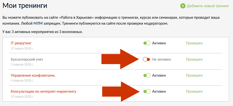 Включить тренинг