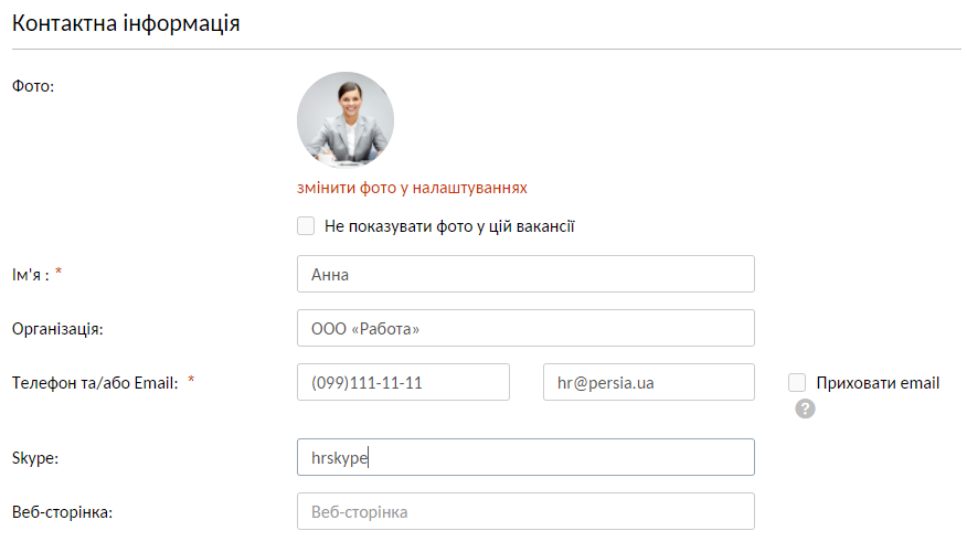Контакти у вакансії