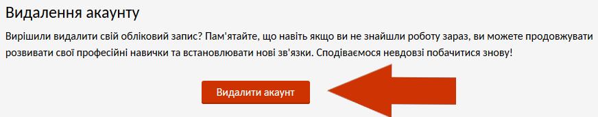 Видалити акаунт