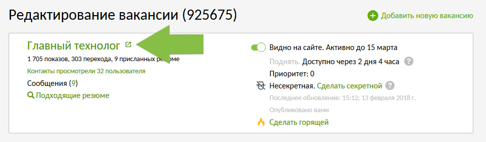 Просмотр вакансии
