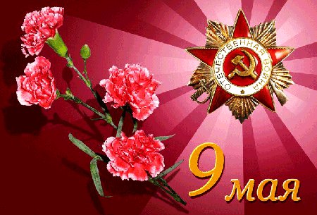 9 мая День Победы