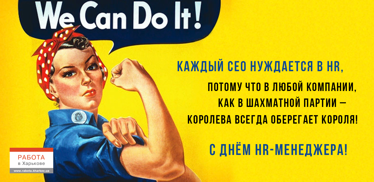 С днем HR-менеджера
