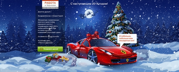С Новым 2014 годом