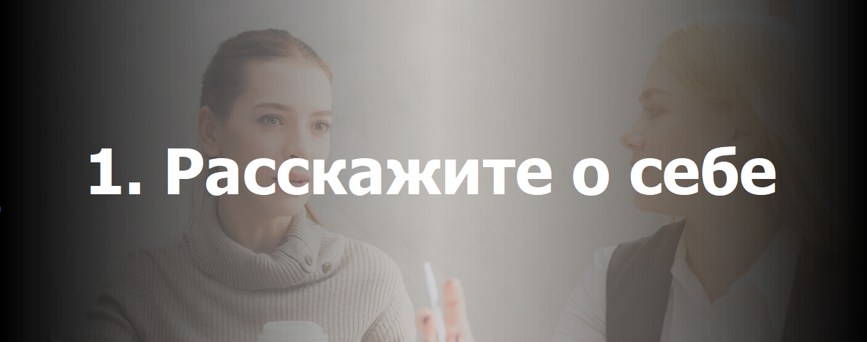 Расскажите о себе