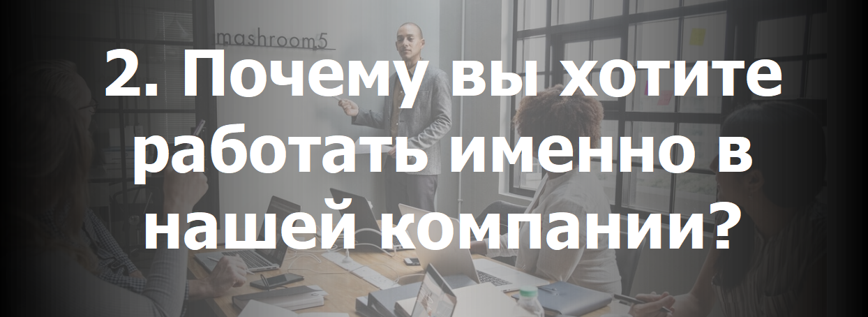 Почему вы хотите работать именно в нашей компании?
