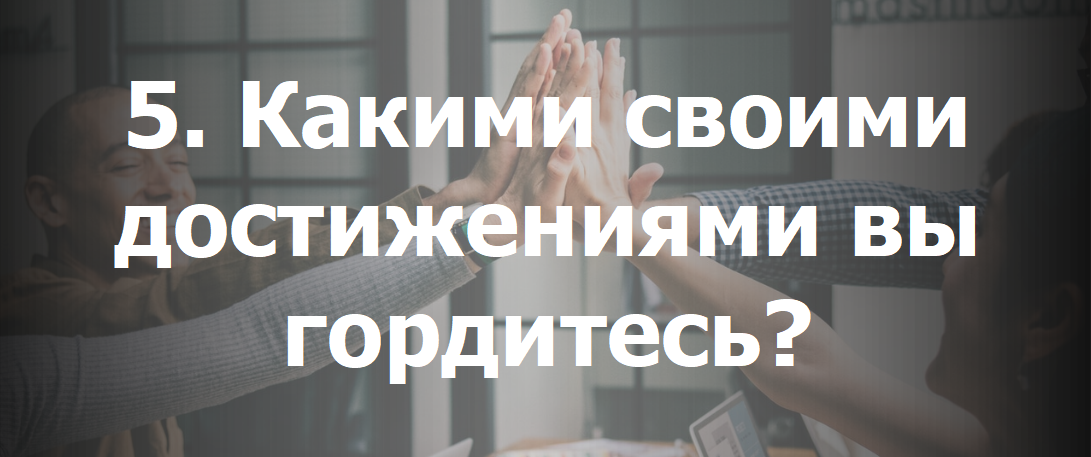 Расскажите о своих достижениях, которым вы гордитесь