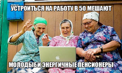 Возраст — преимущество или недостаток? Как найти работу после 45