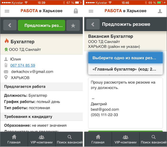 Мобильное приложение «Работа в Харькове»
