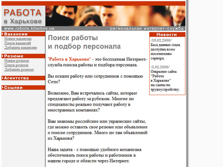 Сайт «Работа в Харькове» в 2000 году